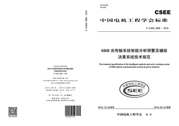 T/CSEE 0086-2018 SDH光传输系统智能分析预警及辅助决策系统技术规范