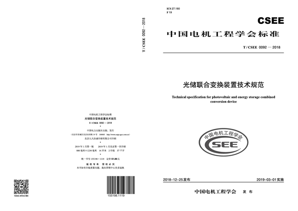 T/CSEE 0092-2018 光储联合变换装置技术规范