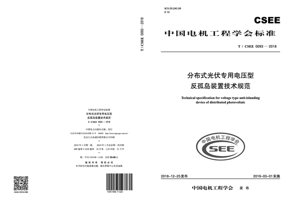 T/CSEE 0093-2018 分布式光伏专用电压型反孤岛装置技术规范