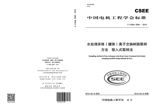 T/CSEE 0099-2019 水处理床体（罐体）离子交换树脂取样方法  吸入式取样法