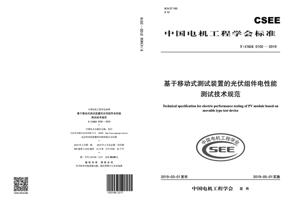 T/CSEE 0100-2019 基于移动式测试装置的光伏组件电性能测试技术规范