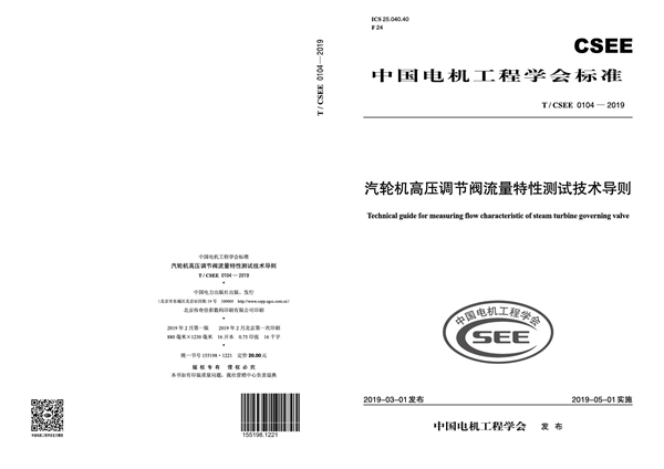 T/CSEE 0104-2019 汽轮机高压调节阀流量特性测试技术导则