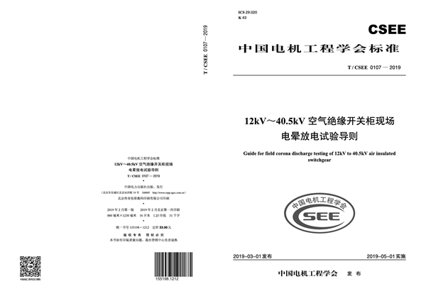 T/CSEE 0107-2019 12kV～40.5kV空气绝缘开关柜现场电晕放电试验导则