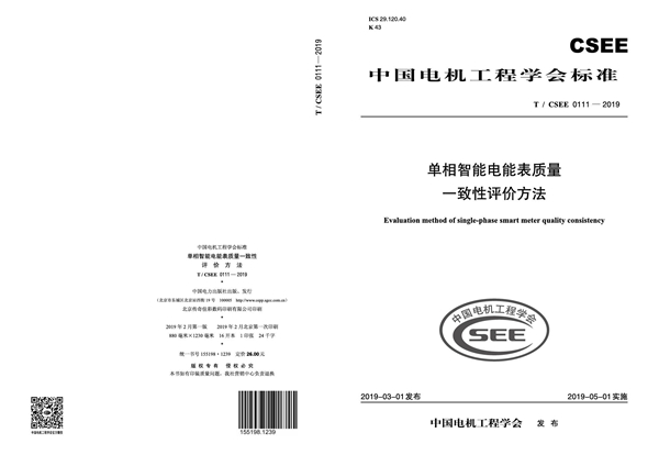 T/CSEE 0111-2019 单相智能电能表质量一致性评价方法