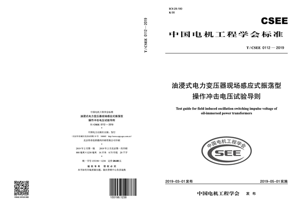 T/CSEE 0112-2019 油浸式电力变压器现场感应式振荡型操作冲击电压试验导则