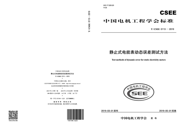 T/CSEE 0113-2019 静止式电能表动态误差测试方法