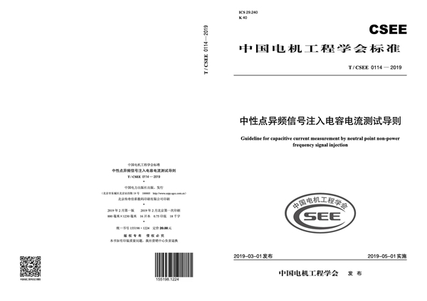 T/CSEE 0114-2019 中性点异频信号注入电容电流测试导则