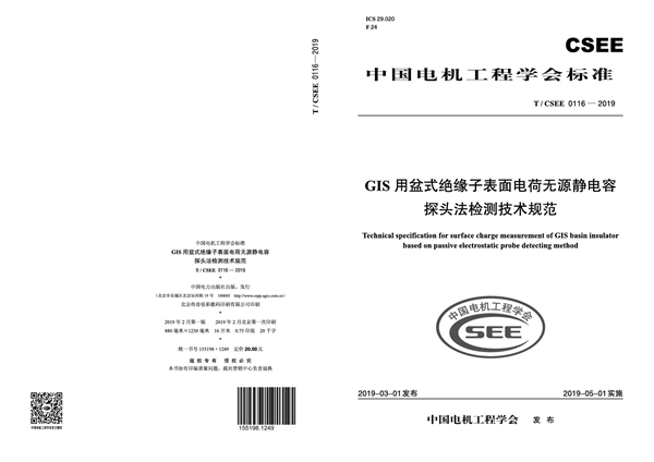 T/CSEE 0116-2019 GIS用盆式绝缘子表面电荷无源静电容探头法检测技术规范