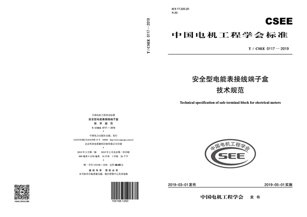 T/CSEE 0117-2019 安全型电能表接线端子盒技术规范