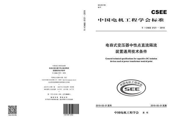 T/CSEE 0121-2019 电容式变压器中性点直流隔流装置通用技术条件