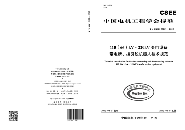 T/CSEE 0122-2019 110（66）kV～220kV变电设备带电断、接引线机器人技术规范