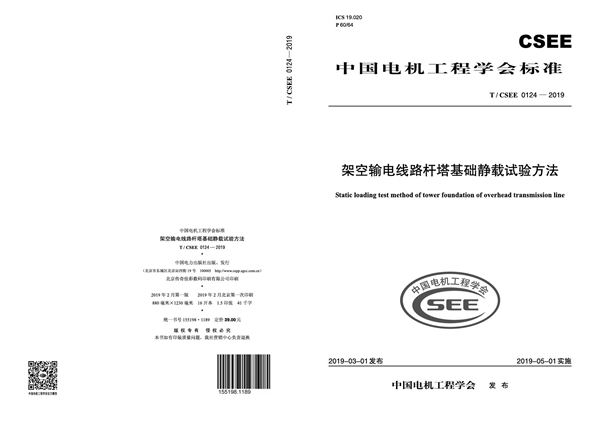 T/CSEE 0124-2019 架空输电线路杆塔基础静载试验方法