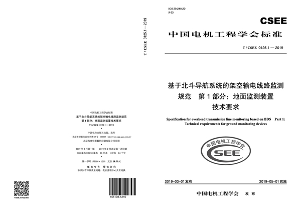 T/CSEE 0125.1-2019 基于北斗导航系统的架空输电线路监测规范 第1部分：地面监测装置技术要求