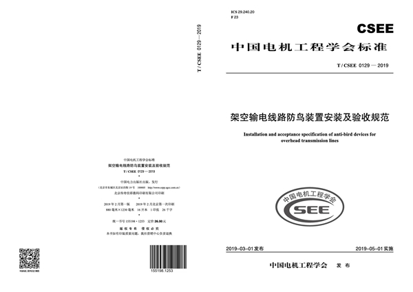 T/CSEE 0129-2019 架空输电线路防鸟装置安装及验收规范