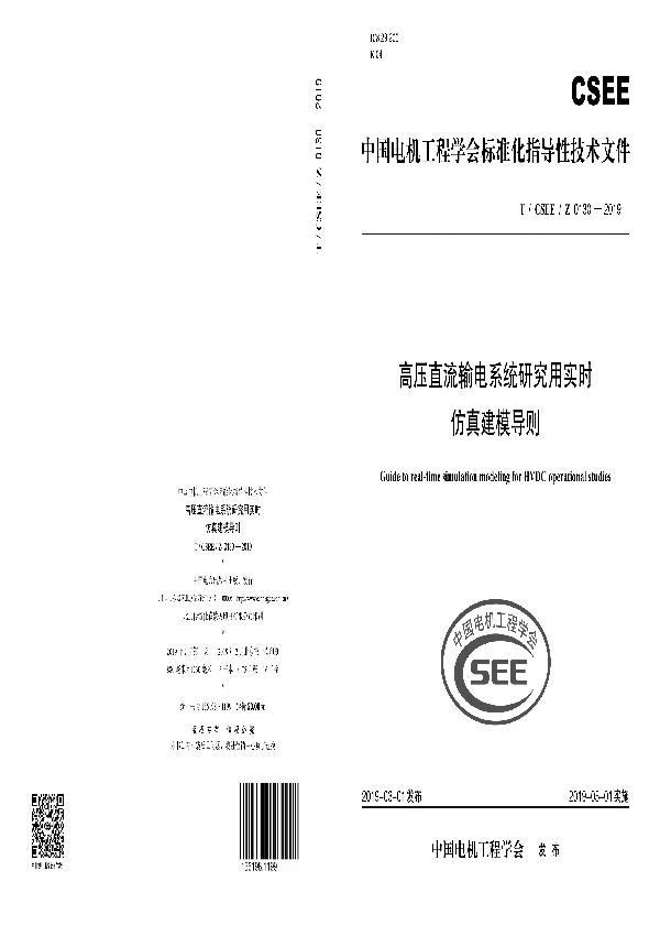 T/CSEE 0130-2019 高压直流输电系统研究用实时仿真建模导则