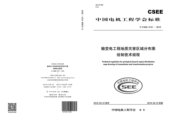 T/CSEE 0131-2019 输变电工程地质灾害区域分布图绘制技术规程