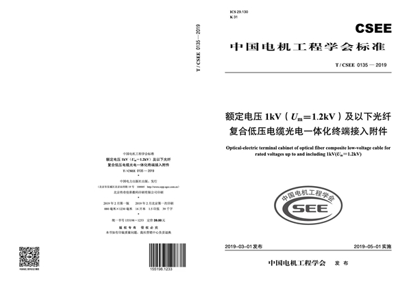 T/CSEE 0135-2019 额定电压1kV（Um=1.2kV）及以下光纤复合低压电缆光电一体化终端接入附件