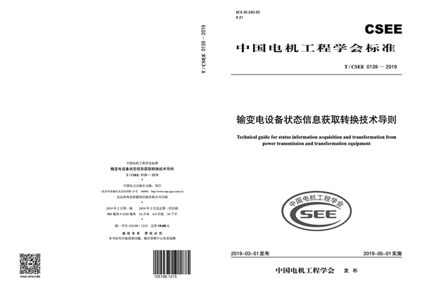 T/CSEE 0139-2019 输变电设备状态信息获取转换技术导则