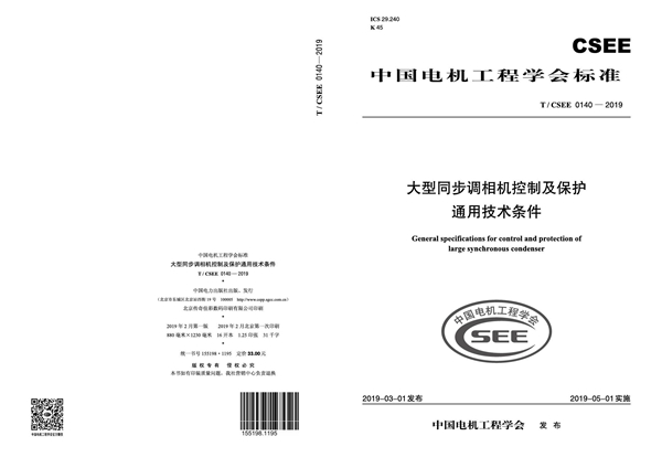 T/CSEE 0140-2019 大型同步调相机控制及保护通用技术条件