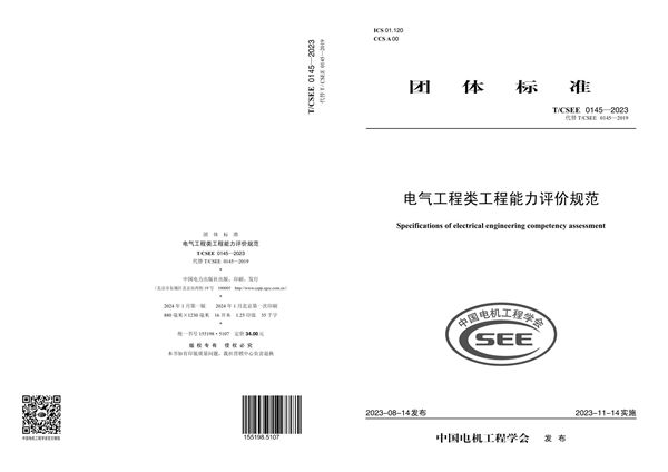 T/CSEE 0145-2023 电气工程类工程能力评价规范