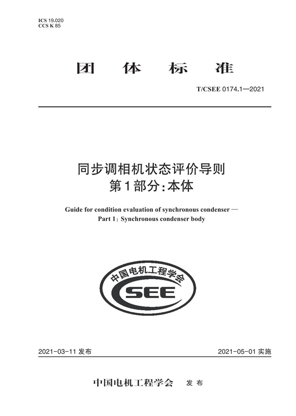 T/CSEE 0174.1-2021 同步调相机状态评价导则 第1部分：本体