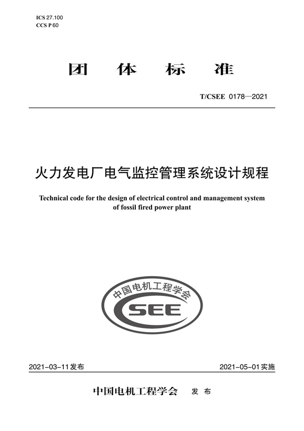 T/CSEE 0178-2021 火力发电厂电气监控管理系统设计规程