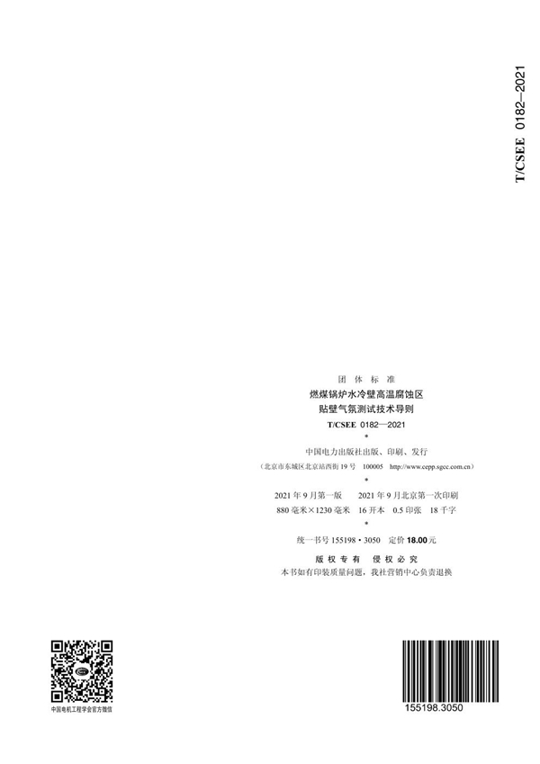 T/CSEE 0182-2021 燃煤锅炉水冷壁高温腐蚀区 贴壁气氛测试技术导则