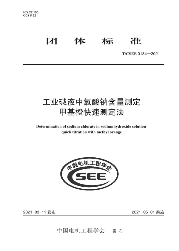 T/CSEE 0184-2021 工业碱液中氯酸钠含量测定 甲基橙快速测定法