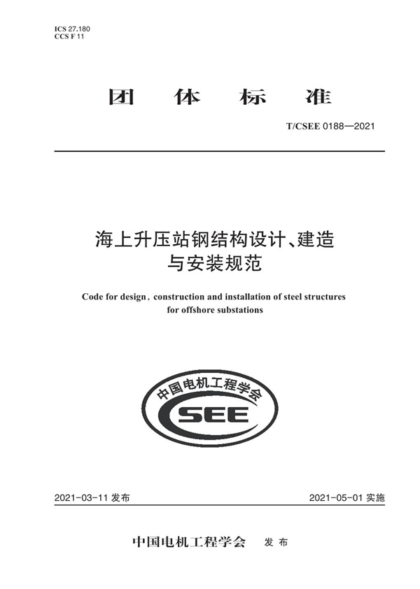 T/CSEE 0188-2021 海上升压站钢结构设计、建造 与安装规范