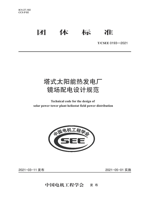 T/CSEE 0193-2021 塔式太阳能热发电厂 镜场配电设计规范