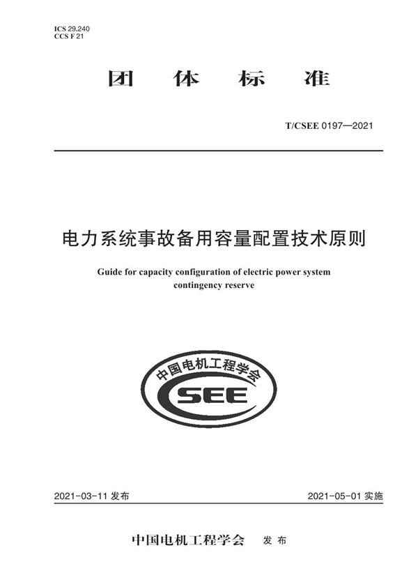 T/CSEE 0197-2021 电力系统事故备用容量配置技术原则