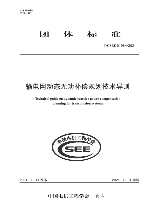 T/CSEE 0198-2021 输电网动态无功补偿规划技术导则