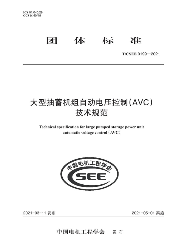 T/CSEE 0199-2021 大型抽蓄机组自动电压控制（AVC） 技术规范