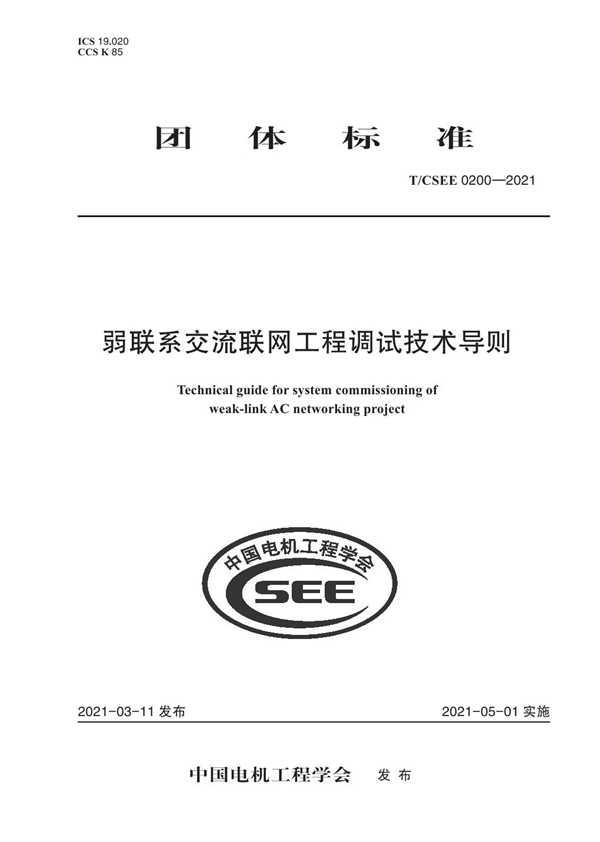 T/CSEE 0200-2021 弱联系交流联网工程调试技术导则