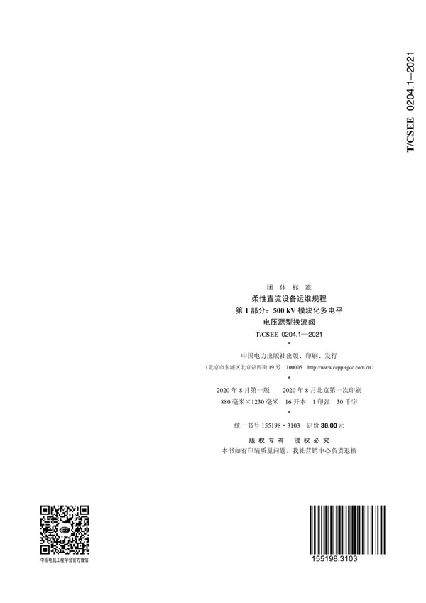 T/CSEE 0204.1-2021 柔性直流设备运维规程 第 1 部分：500 kV 模块化多电平 电压源型换流阀