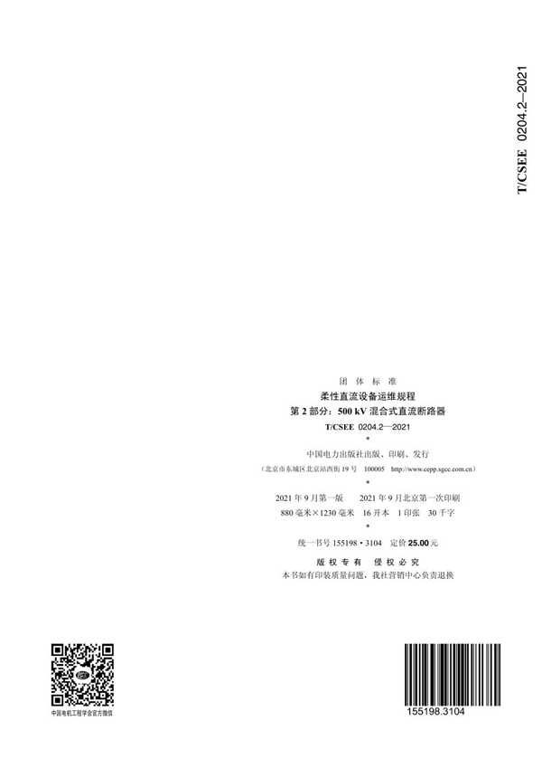 T/CSEE 0204.2-2021 柔性直流设备运维规程 第 2 部分：500 kV 混合式直流断路器