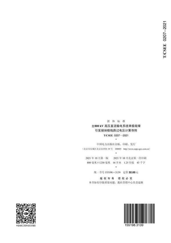 T/CSEE 0207-2021 ±800 kV 高压直流输电系统单极故障 引发接地极线路过电压计算导则