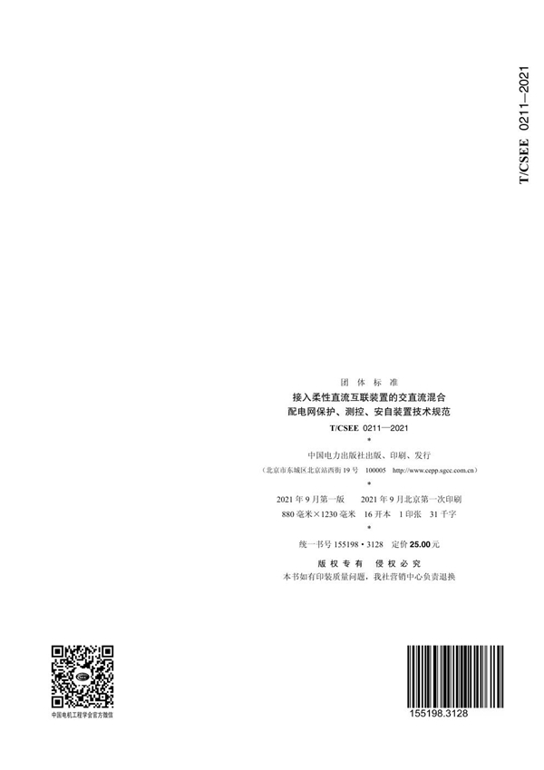 T/CSEE 0211-2021 接入柔性直流互联装置的交直流混合 配电网保护、测控、安自装置技术规范