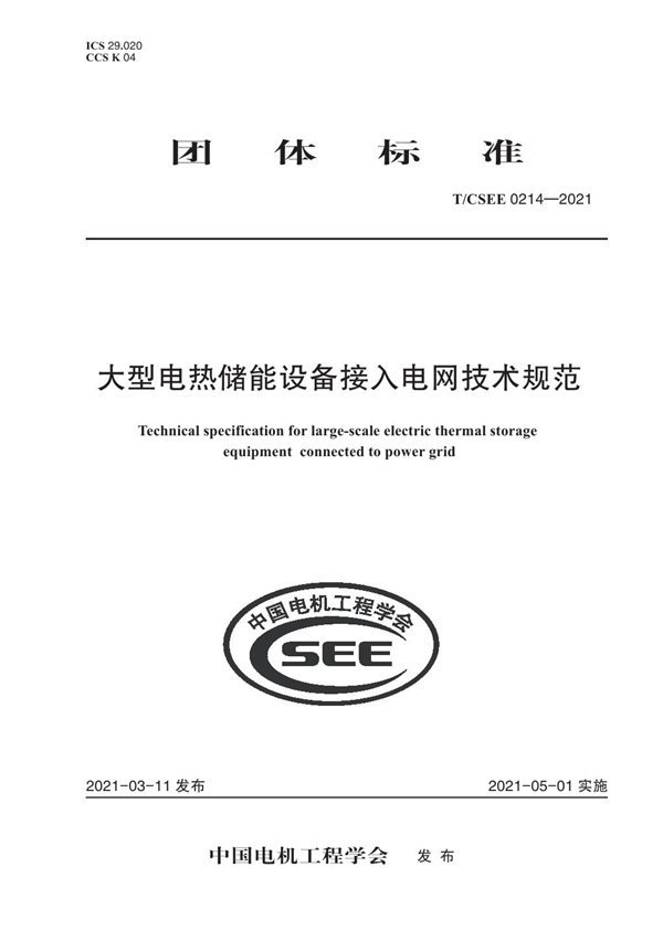 T/CSEE 0214-2021 大型电热储能设备接入电网技术规范