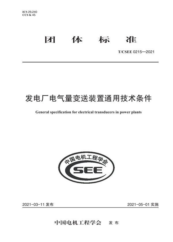 T/CSEE 0215-2021 发电厂电气量变送装置通用技术条件