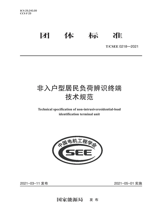 T/CSEE 0218-2021 一体化有源补偿配电柜通用技术条件