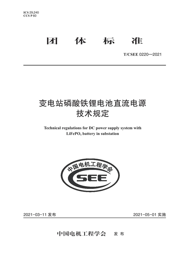 T/CSEE 0220-2021 变电站磷酸铁锂电池直流电源 技术规定