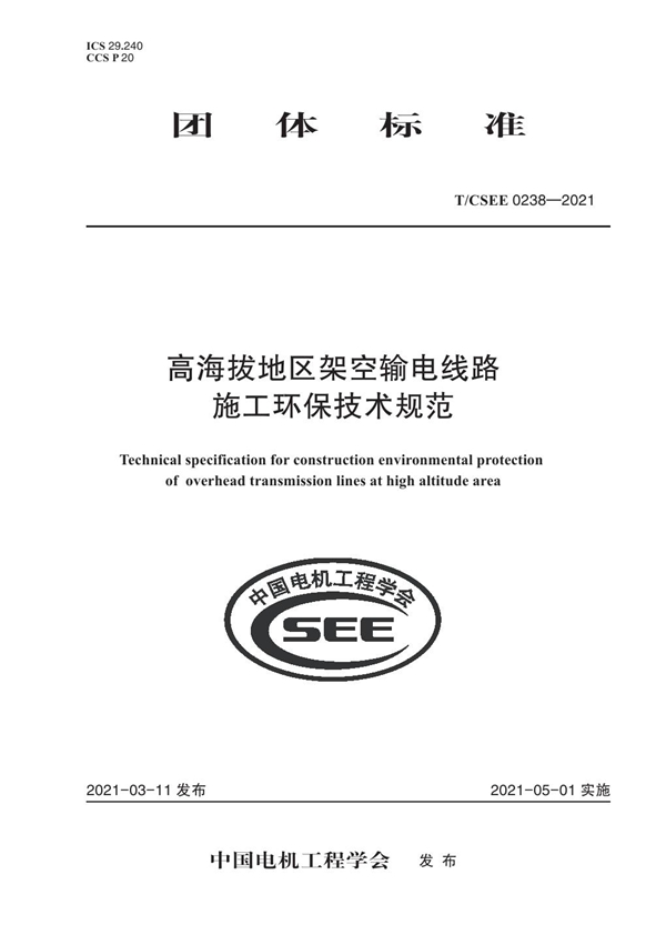 T/CSEE 0238-2021 高海拔地区架空输电线路 施工环保技术规范