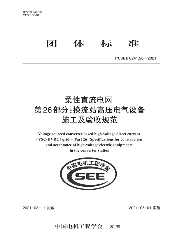 T/CSEE 0241.26-2021 柔性直流电网 第26部分：换流站高压电气设备 施工及验收规范