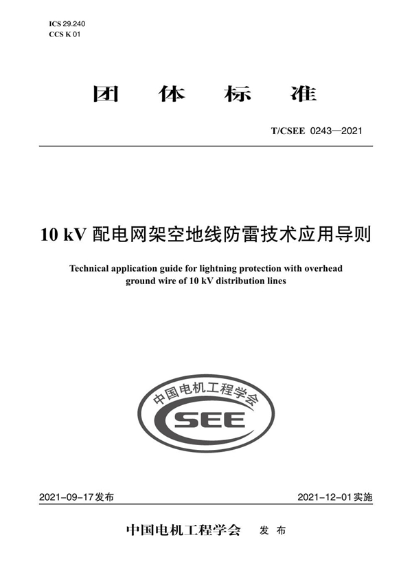 T/CSEE 0243-2021 10 kV 配电网架空地线防雷技术应用导则