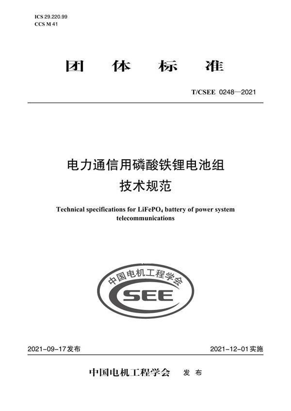 T/CSEE 0248-2021 电力通信用磷酸铁锂电池组 技术规范