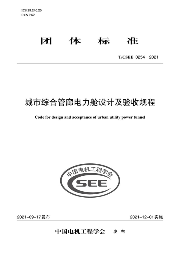 T/CSEE 0254-2021 城市综合管廊电力舱设计及验收规程