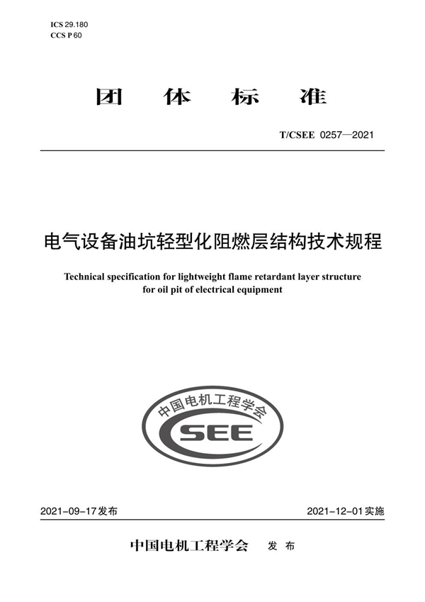 T/CSEE 0257-2021 电气设备油坑轻型化阻燃层结构技术规程