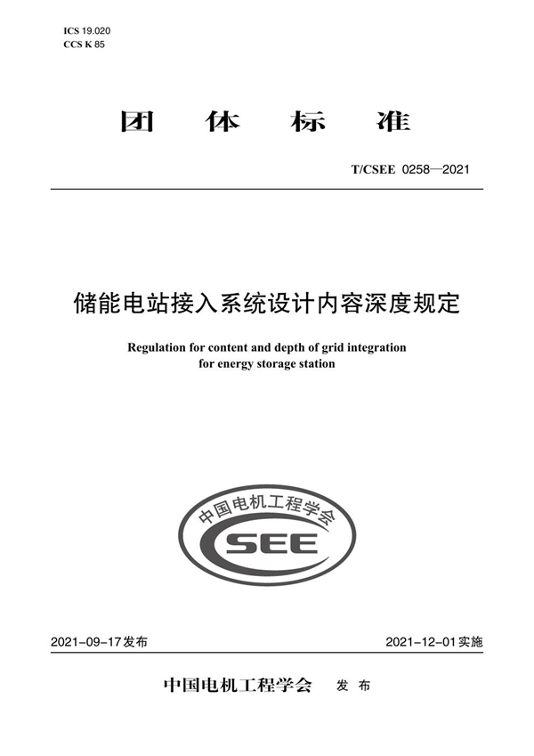 T/CSEE 0258-2021 储能电站接入系统设计内容深度规定