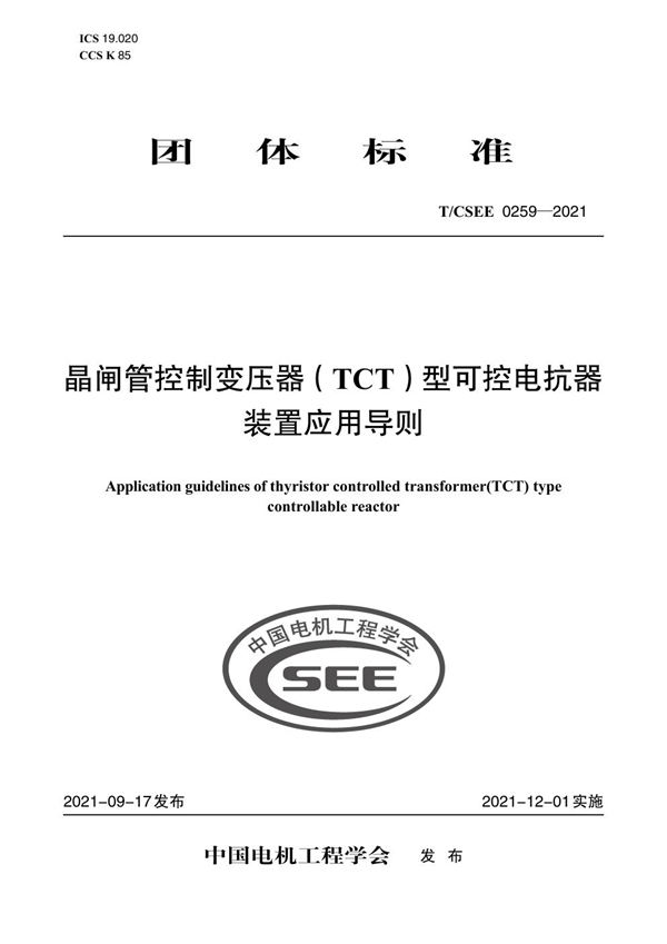 T/CSEE 0259-2021 晶闸管控制变压器（TCT）型可控电抗器 装置应用导则